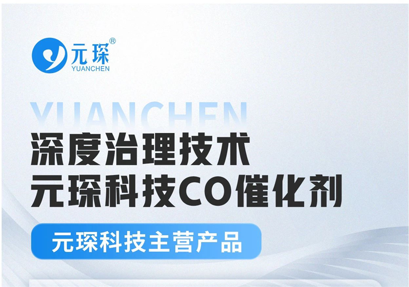 必一運(yùn)動(dòng)科技深度治理技術(shù)——CO催化劑