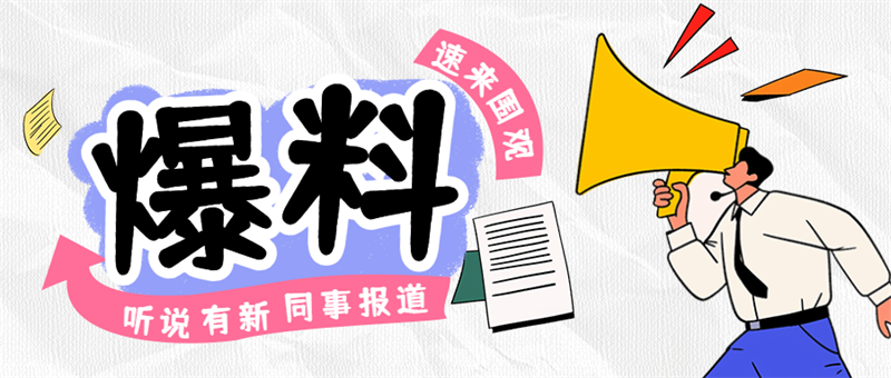 聽說，公司新入職了四位“神仙”同事？