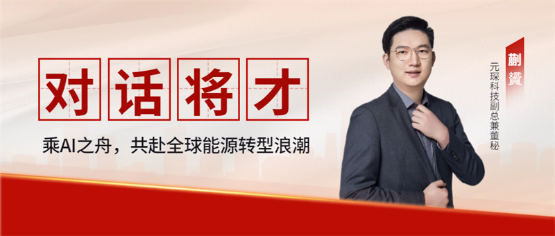 對(duì)話將才：乘AI之舟，共赴全球能源轉(zhuǎn)型浪潮